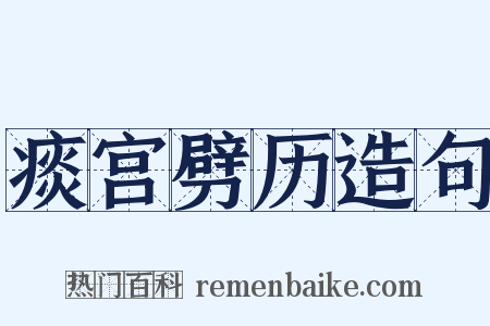 痰宫劈历造句是什么意思的图片